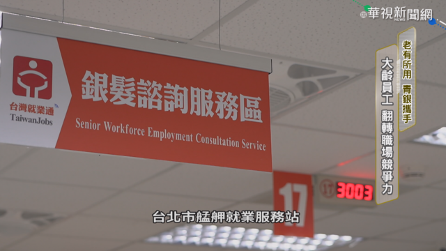 老有所用! 大齡員工翻轉職場競爭力