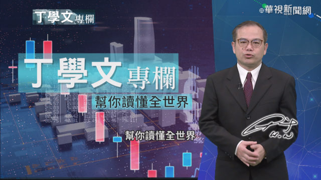 幫你讀懂全世界 中美半導體合作揭密