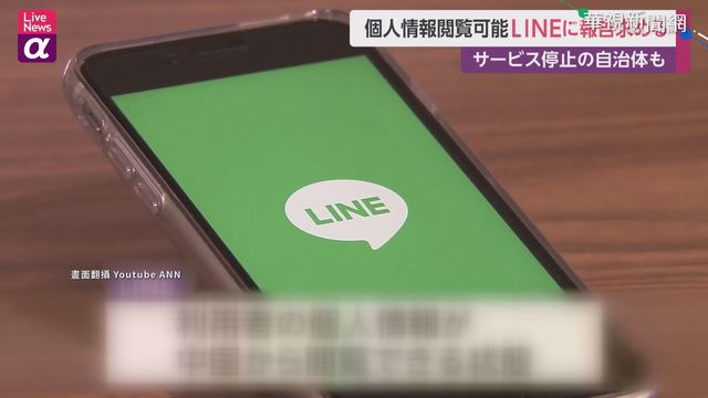 中包商涉瀏覽個資 日多部會停用LINE