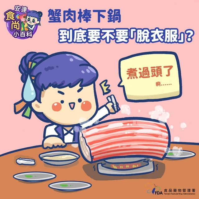 蟹肉棒塑膠套煮前要拆？ 食藥署：拆掉較保險