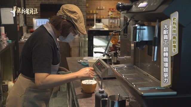 大齡員工 翻轉職場競爭力｜老有所用 青銀攜手｜華視新聞雜誌