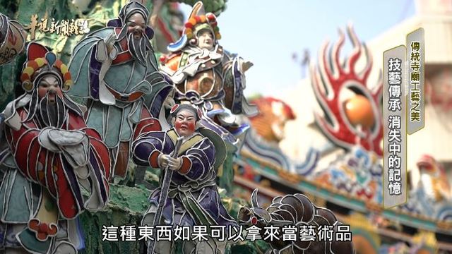 技藝傳承 消失中的記憶 ｜傳統寺廟工藝之美｜華視新聞雜誌