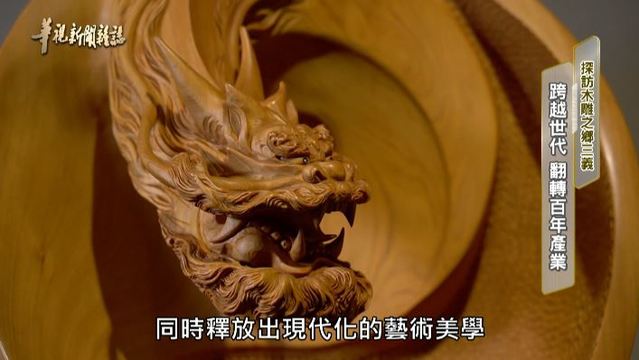 跨越世代 翻轉百年產業 ｜探訪木雕之鄉三義｜華視新聞雜誌