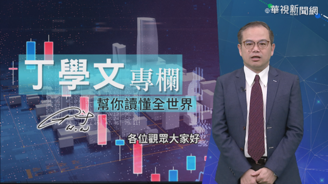 幫你讀懂全世界 丁學文批注經濟學人