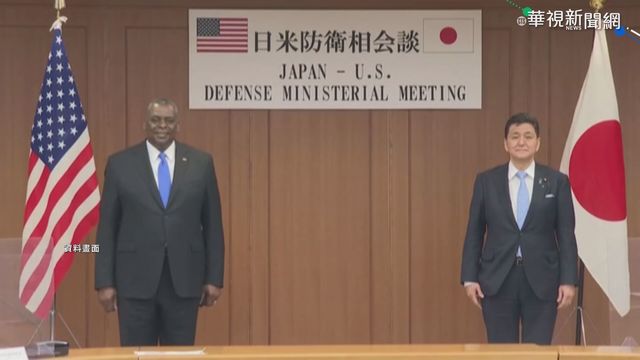 美日防長會談 曾提及台灣突發事態