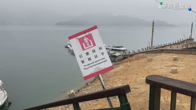 日月潭水位落差大 朝霧.玄光碼頭4/1關閉