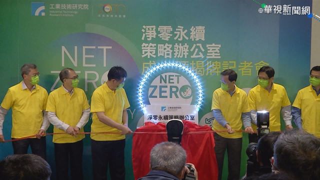 資源永續! 工研院拚2050淨零碳排放
