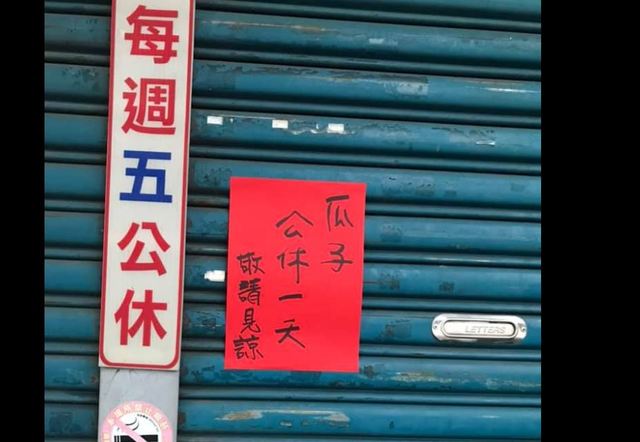 店家公休鐵門寫「瓜子」什麼意思？內行唸出來秒懂