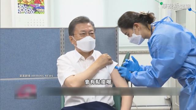 南韓65歲以上打AZ疫苗 文在寅帶頭