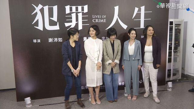 女性犯罪率上升 4短片集結探討原因