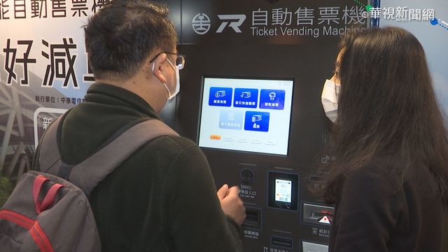 台鐵新售票機曝光 行動支付也OK
