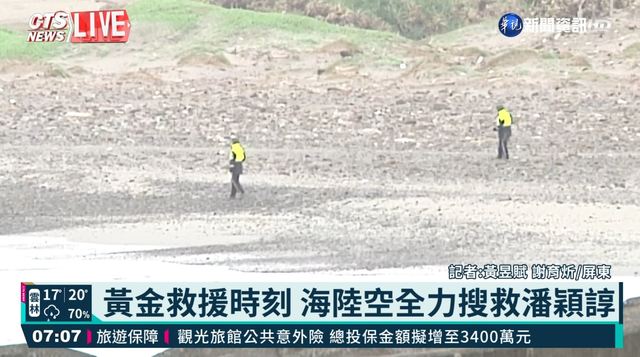 把握黃金72小時 陸海空全力搜救潘穎諄