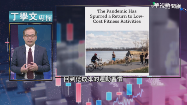 疫情肆虐全世界 低成本運動漸成主流?