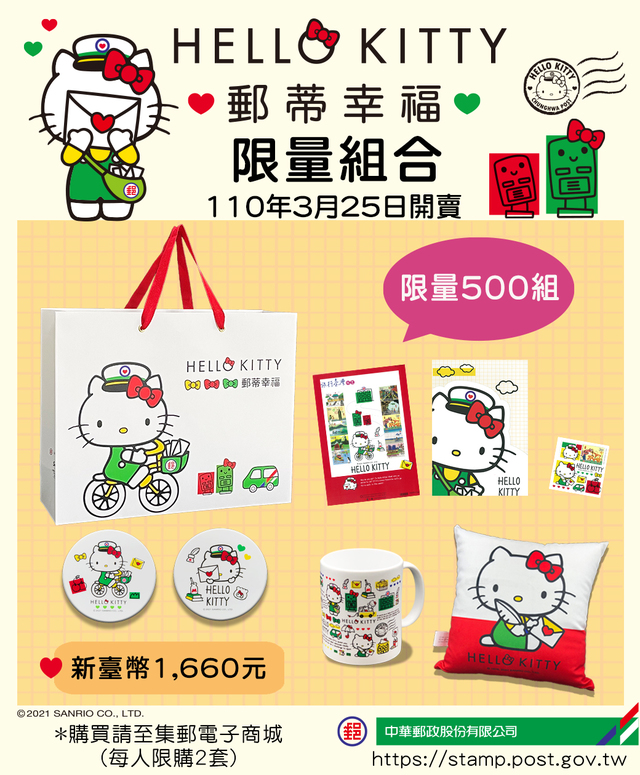 HELLO KITTY郵蒂幸福限量組合。(中華郵政提供)