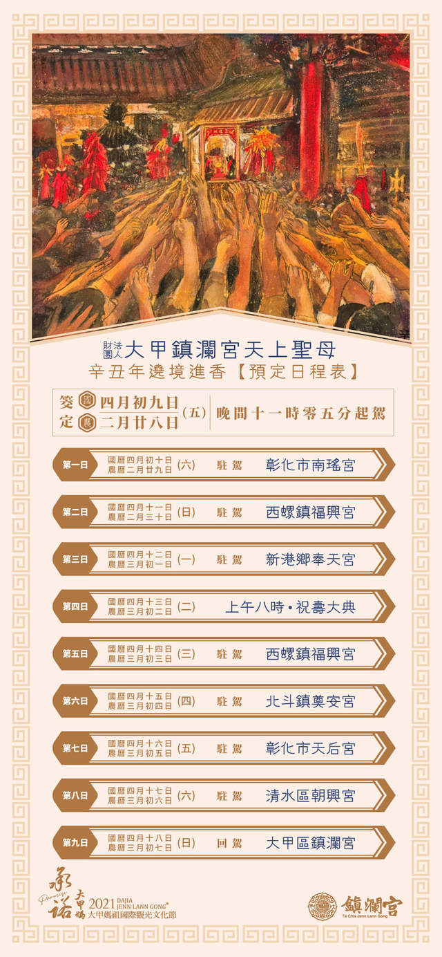 大甲媽遶境時程。(翻攝大甲鎮瀾宮臉書)