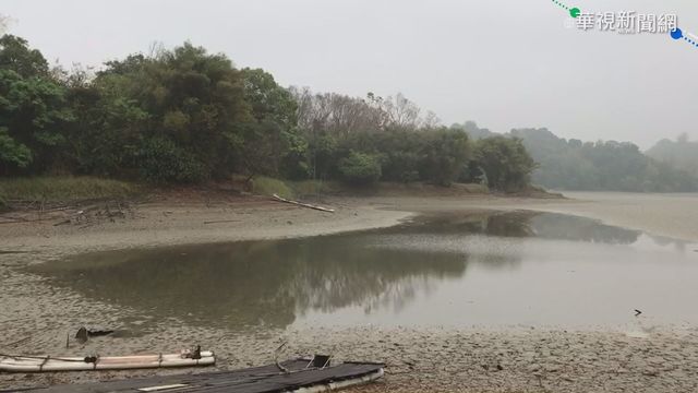 水庫水位直降 夢之湖美景成泥灘