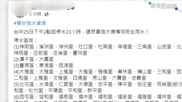 網傳台中週四停水23小時 台水:假訊息