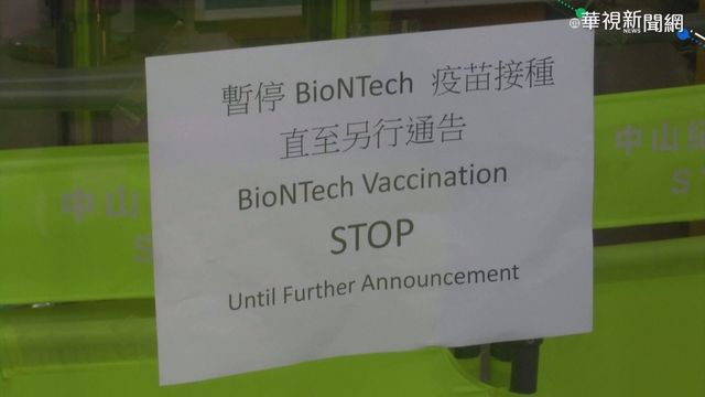 包裝發現瑕疵 港澳暫停接種BNT疫苗