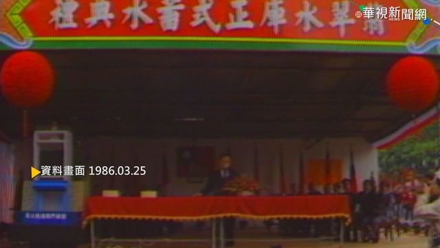 【歷史上的今天】翡翠水庫正式蓄水 造福大台北地區