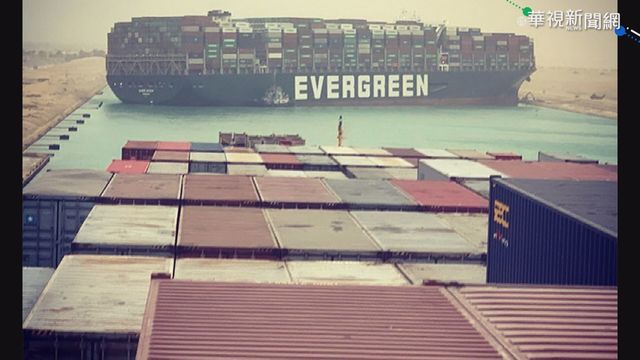 蘇伊士運河癱瘓 「塞船」一天損失96億美元