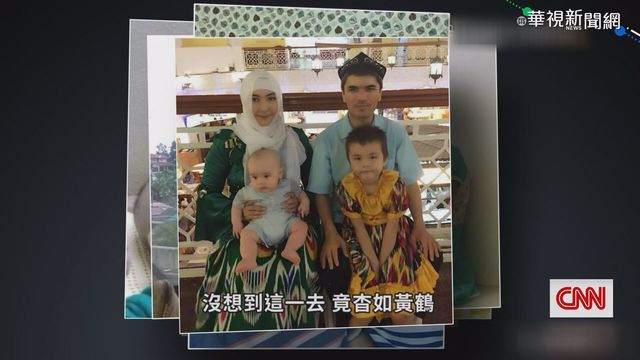 維吾爾家庭被拆散? CNN赴新疆揭真相