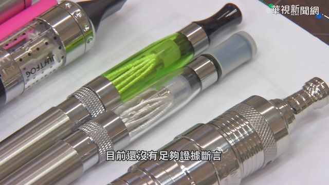 電子煙隱藏危害 引納類菸品禁售