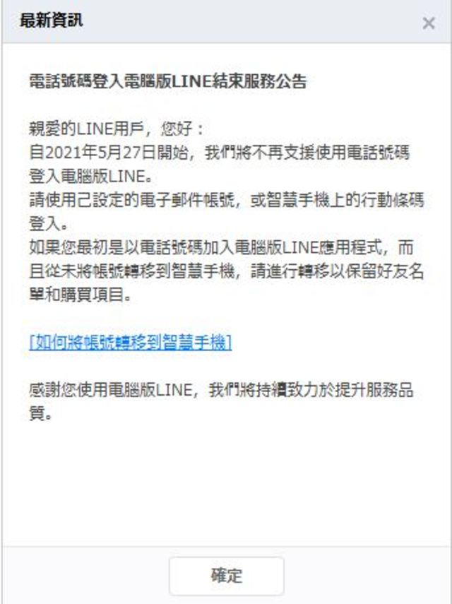 LINE預告，5月27日起不再支援使用電話號碼登入電腦版LINE。