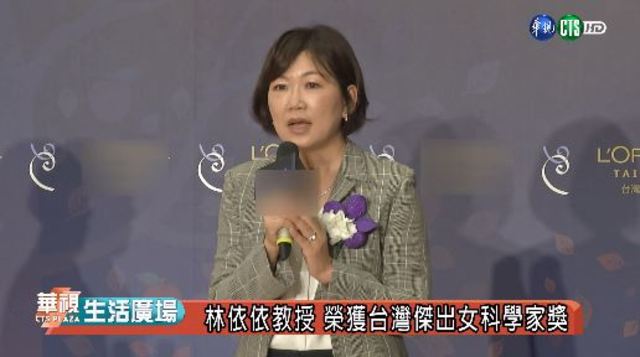 林依依教授 榮獲台灣傑出女科學家獎