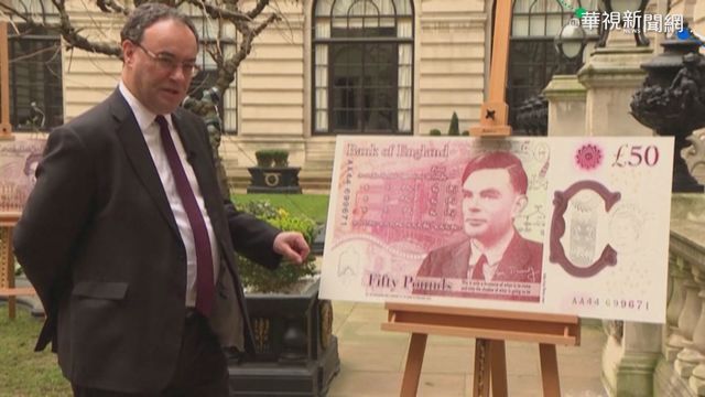 50英鎊新鈔亮相 二戰英雄圖靈當主角