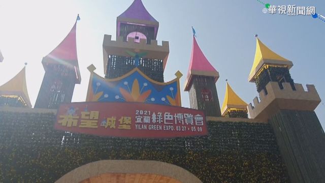 宜蘭綠博今開幕 多元裝置展區吸睛