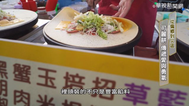 可麗餅 傳遞愛與勇氣｜從偏鄉到災區｜華視新聞雜誌