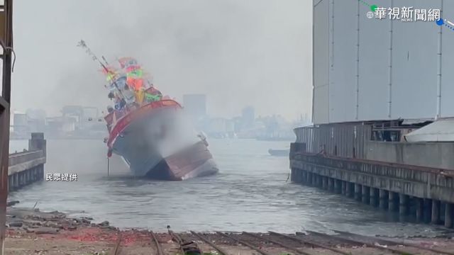 新造漁船下水突傾斜 幸無人受傷