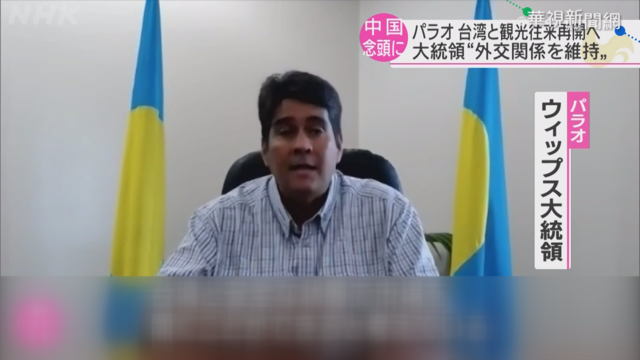 旅遊泡泡將啟動 帛琉總統讚台灣防疫