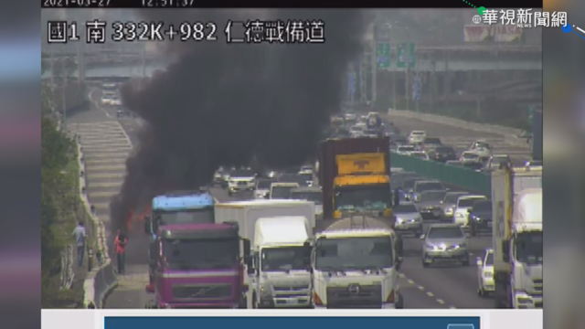 國1南下火燒車 駕駛.乘客及時逃生