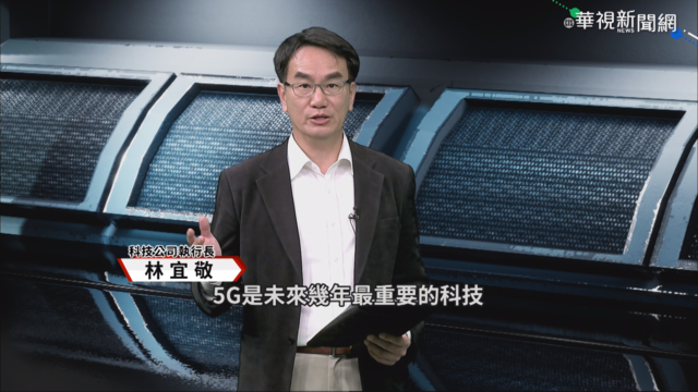 5G有多快? 自駕導航遠距開刀無偏差