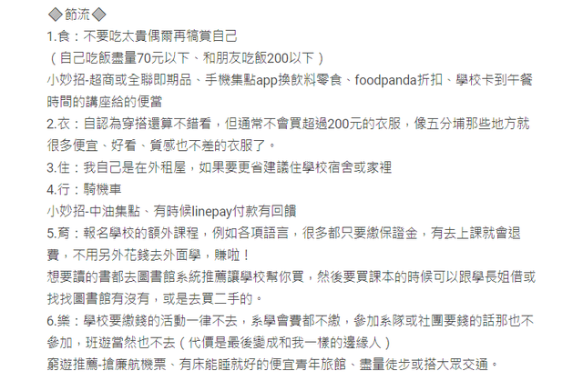 原PO分享「節流」方式。(翻攝《Dcard》)