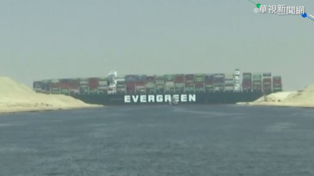 長賜號仍擱淺 全球每小時損失114億