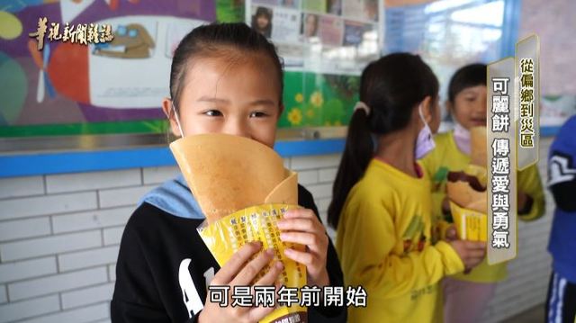 可麗餅 傳遞愛與勇氣｜從偏鄉到災區｜華視新聞雜誌