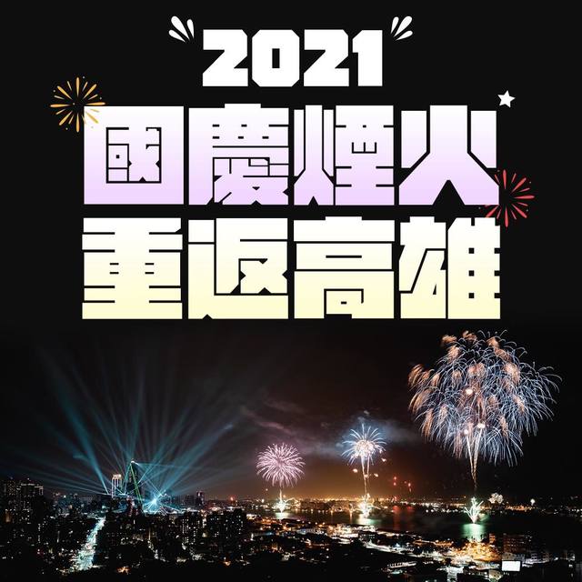 目標超越雪梨煙火！2021國慶煙火確定「高雄舉辦」