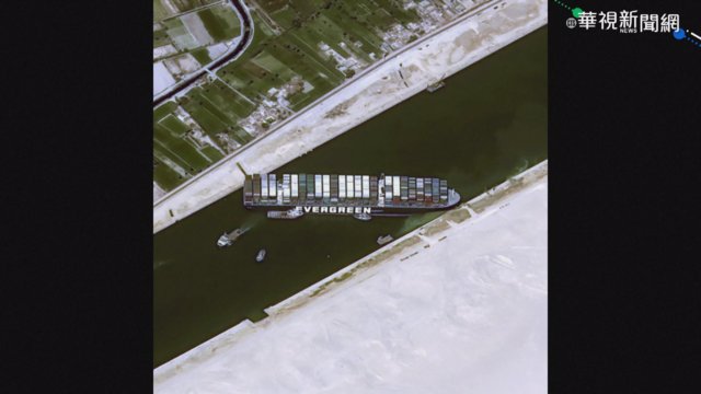 歷時6天！長賜號終於脫困 最新畫面曝光