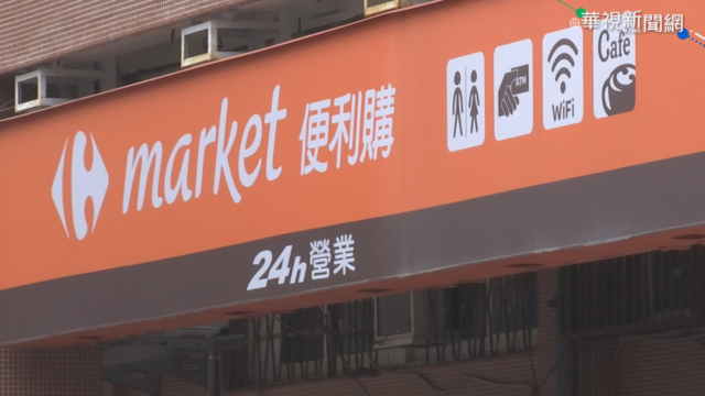 強索開店贊助費? 11公會控家樂福