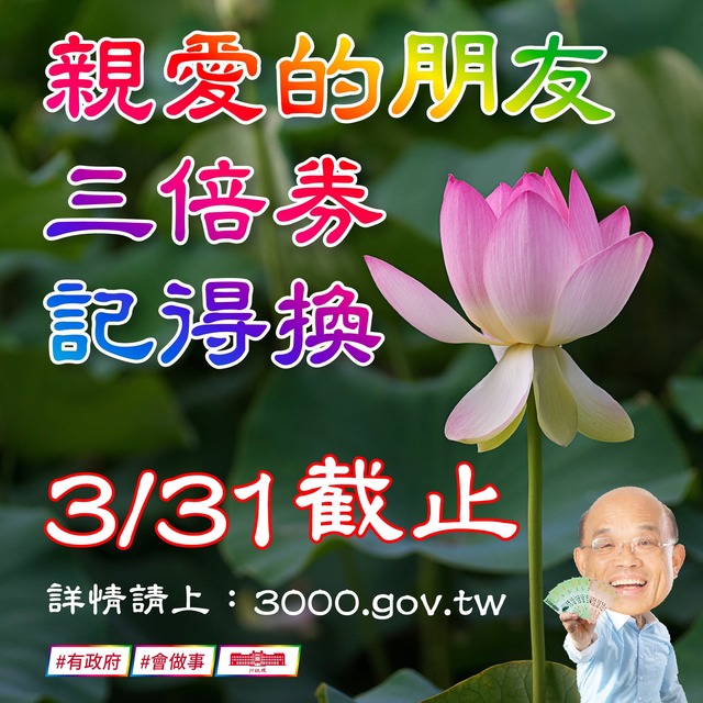 三倍券兌現31日截止！蘇揆：逾時不候