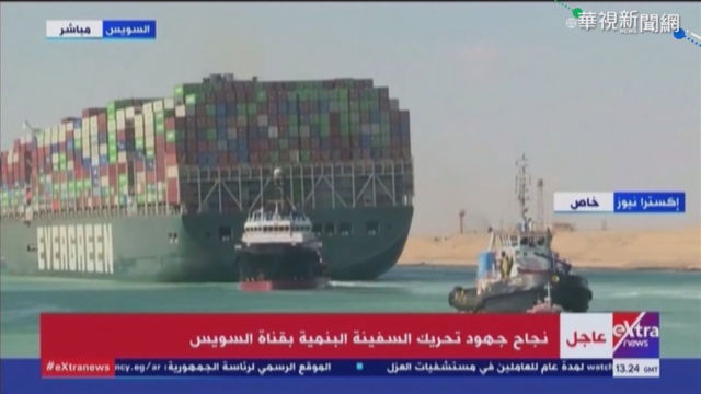 長賜輪重獲自由! 蘇伊士運河恢復通行