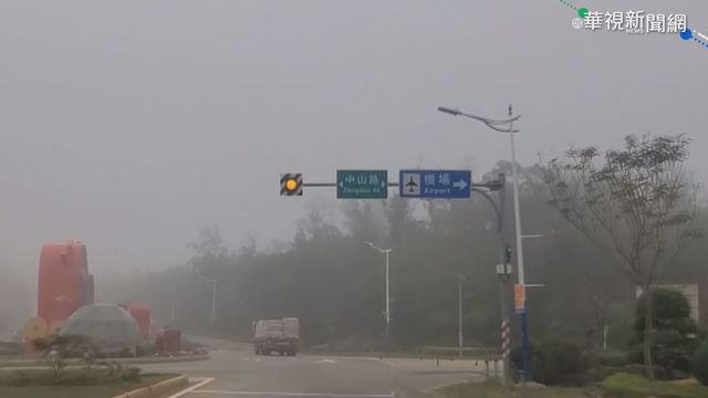 霧鎖金門能見度差 影響至少7航班