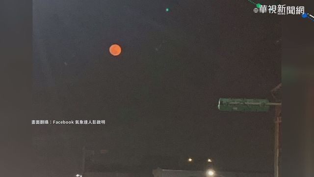 ｢血月｣不祥預兆? 氣象專家:空汙害的