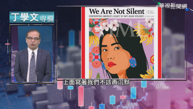 長年默默承受歧視 美亞裔多低調壓抑