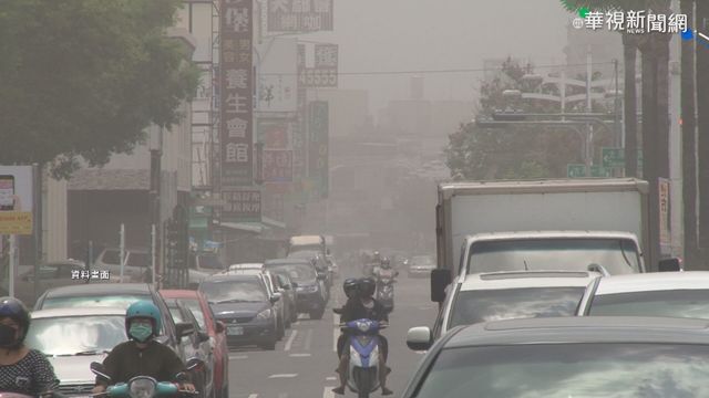 台灣空汙每況愈下 研究:恐影響下一代