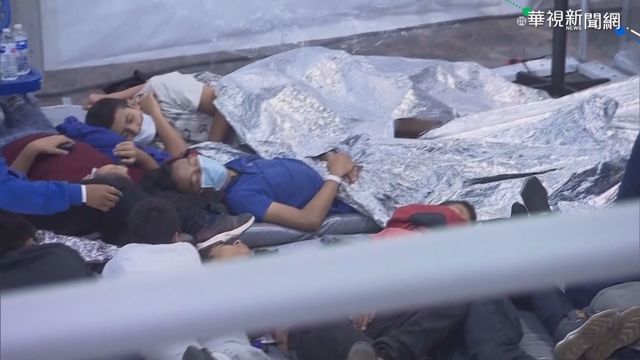 移民塞爆美墨邊境 收容所環境惡劣