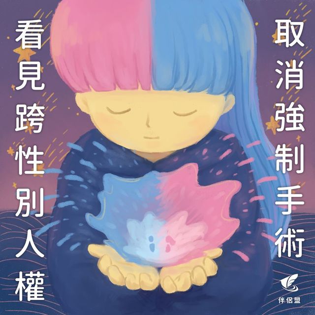 跨性別現身日 伴侶盟連署「變性取消強制手術」