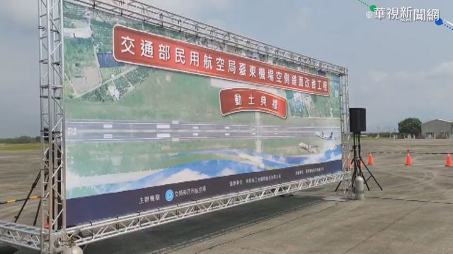 改善台東機場今動工 林佳龍到場主持
